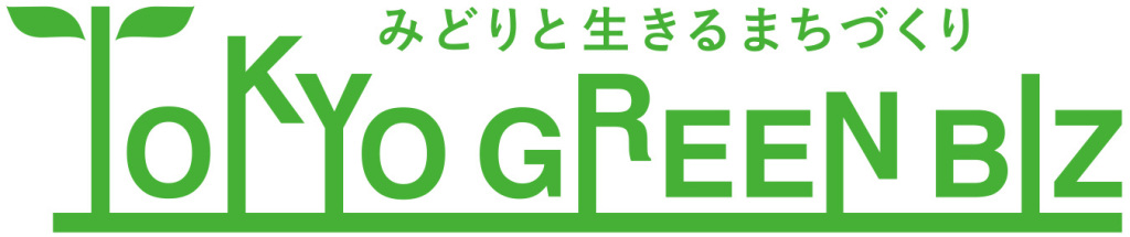 みどりと生きるまちづくり TOKYO GREEN BIZ